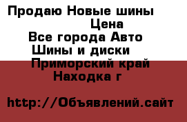   Продаю Новые шины 215.45.17 Triangle › Цена ­ 3 900 - Все города Авто » Шины и диски   . Приморский край,Находка г.